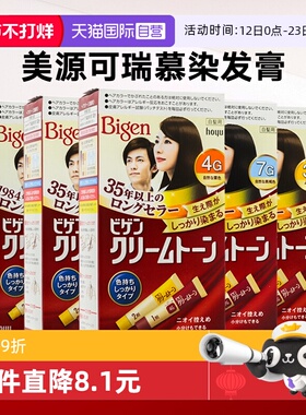 【自营】美源染发剂日本原装进口Bigen可瑞慕纯植物染发膏遮白发