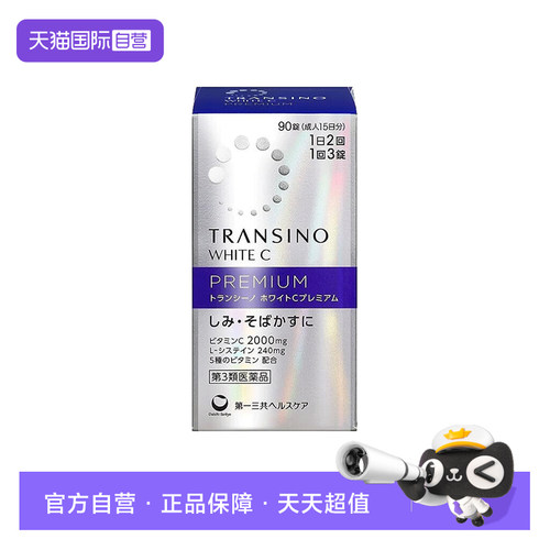 【自营】第一三共传皙诺TRANSINO维生素CE片90粒/盒淡化色斑
