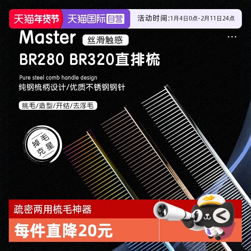 【自营】Master宠物美容排梳BR280猫狗梳子挑毛直排钢琴梳000同厂,宠物/宠物食品及用品,猫狗梳子/排梳,淘宝优惠券,粉丝福利购,淘宝优惠卷