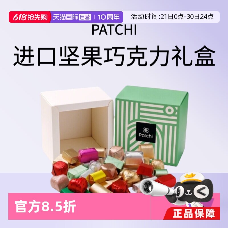 【自营】Patchi迪拜进口坚果夹心奶巧克力高端生日送礼盒金砖零食