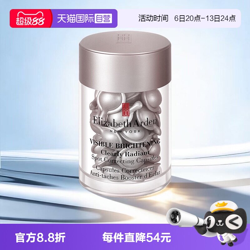 【自营】伊丽莎白雅顿冷光银胶30粒美白淡斑胶囊精华液保湿滋润