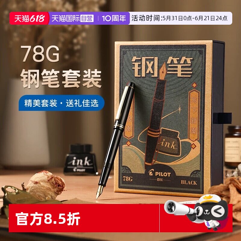 【自营】PILOT百乐78G钢笔限定礼盒套装78G+学生练字专用可替换墨囊成人送礼高档墨水钢笔官方旗舰店正品
