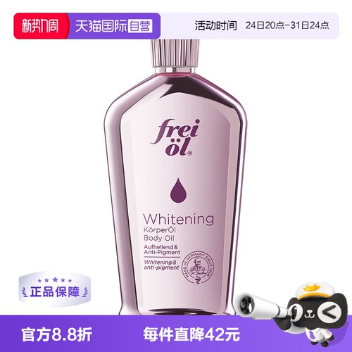 FREIOL/福来美白油125ml油养肤