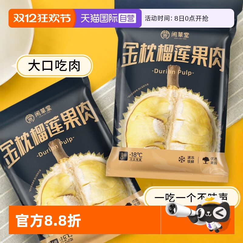 闲草堂泰国金枕榴莲香甜软糯