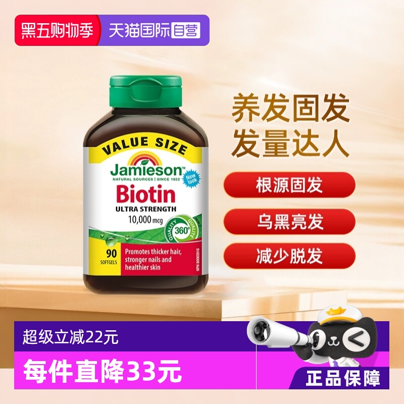 自营生物素Jamieson加拿大正品