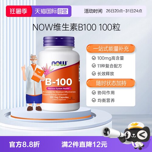 NOW/诺奥复合维生素B族