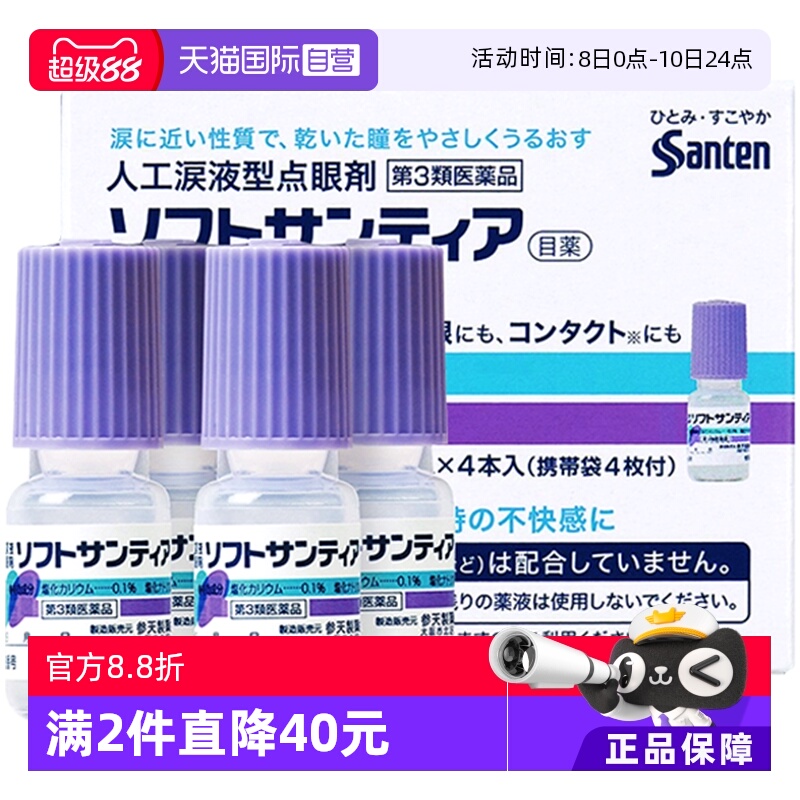 【自营】日本Sante参天人工泪液型眼药水滴眼液隐形眼镜5ml *4瓶
