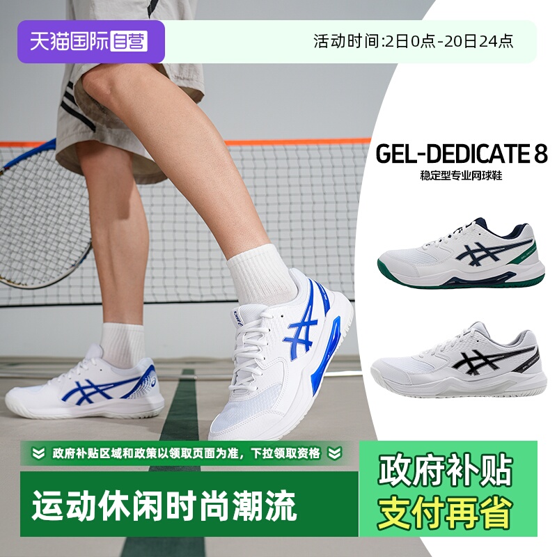 【自营】ASICS亚瑟士男GEL-DEDICATE 8网面运动鞋稳定支撑网球鞋