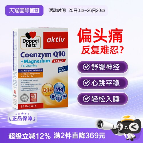 【自营】双心辅酶Q10镁补充剂q胶囊成人改善情绪舒缓偏头痛睡眠*1