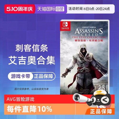 【自营】【国行主机不支持】任天堂switch NS游戏 刺客信条 艾吉奥合集 ASSASSINS 海外版中文 现货香港直邮