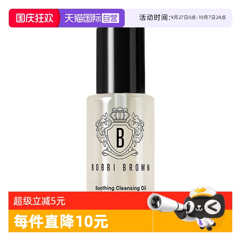 【自营】BOBBI BROWN/芭比波朗清透舒盈洁肤油—15ml保湿卸妆