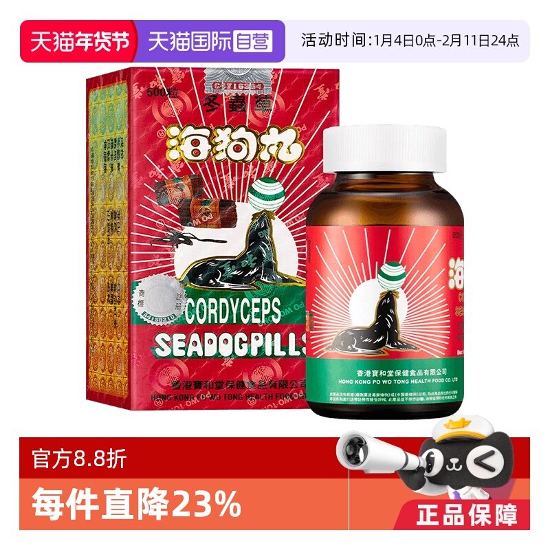 【自营】中国香港宝和堂冬虫草海狗丸500粒/瓶强身改善体力,OTC药品/国际医药,国际补益安神,淘宝优惠券,粉丝福利购,淘宝优惠卷