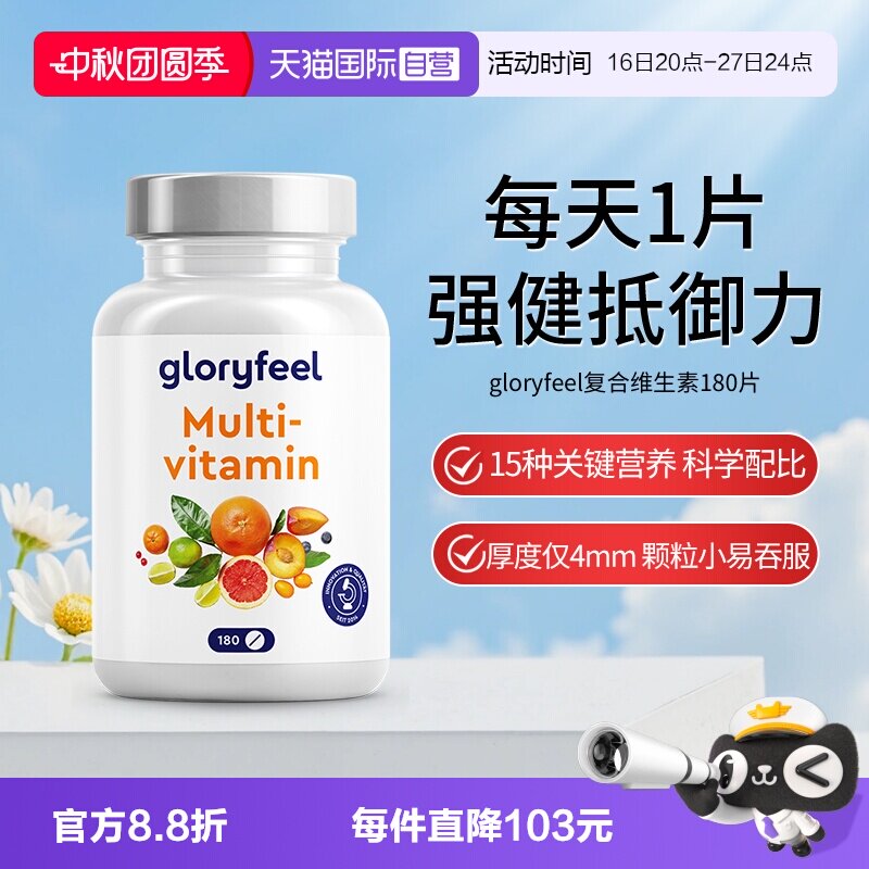 【自营】【新品】德国gloryfeel复合维生素180片小规格多种b族vc