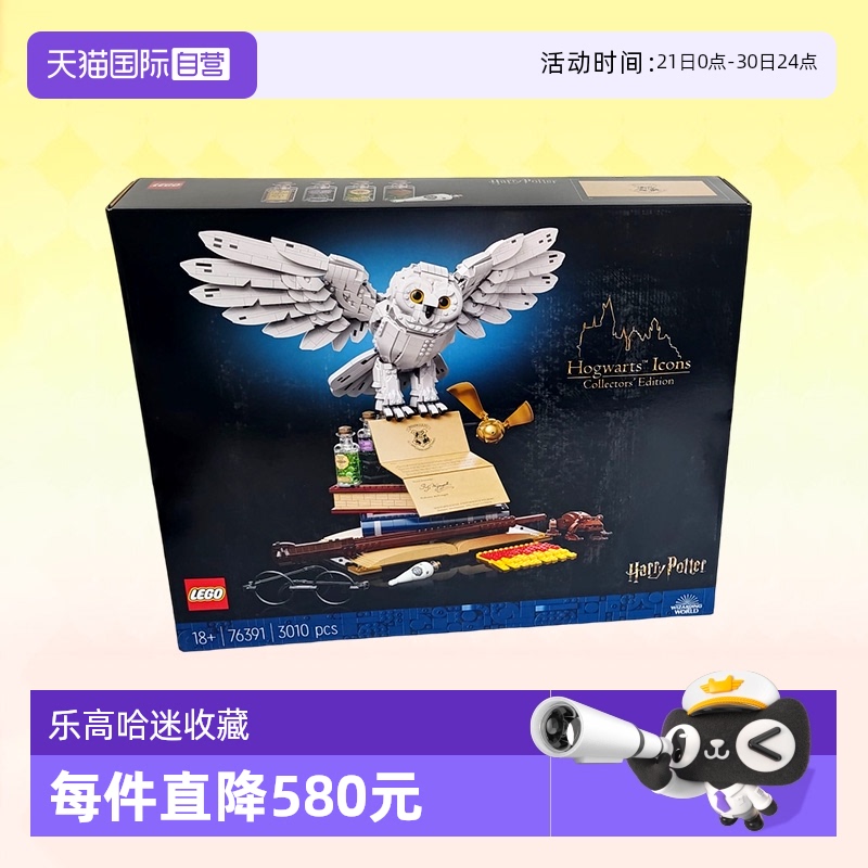 【自营】LEGO乐高创意系列霍格沃茨经典藏品海德薇猫头鹰76391