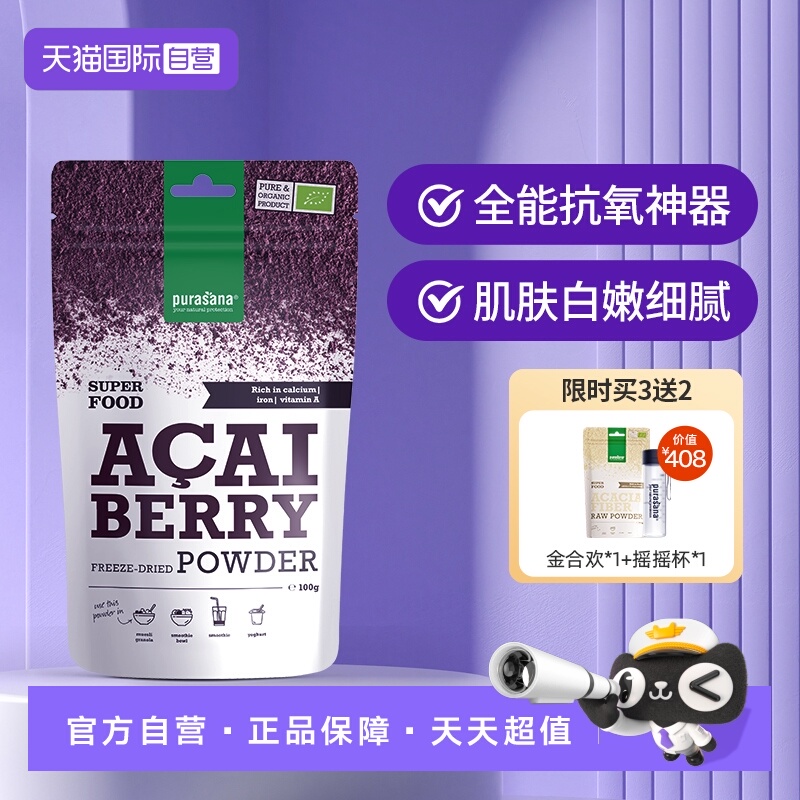 purasana御龄巴西莓冻干粉