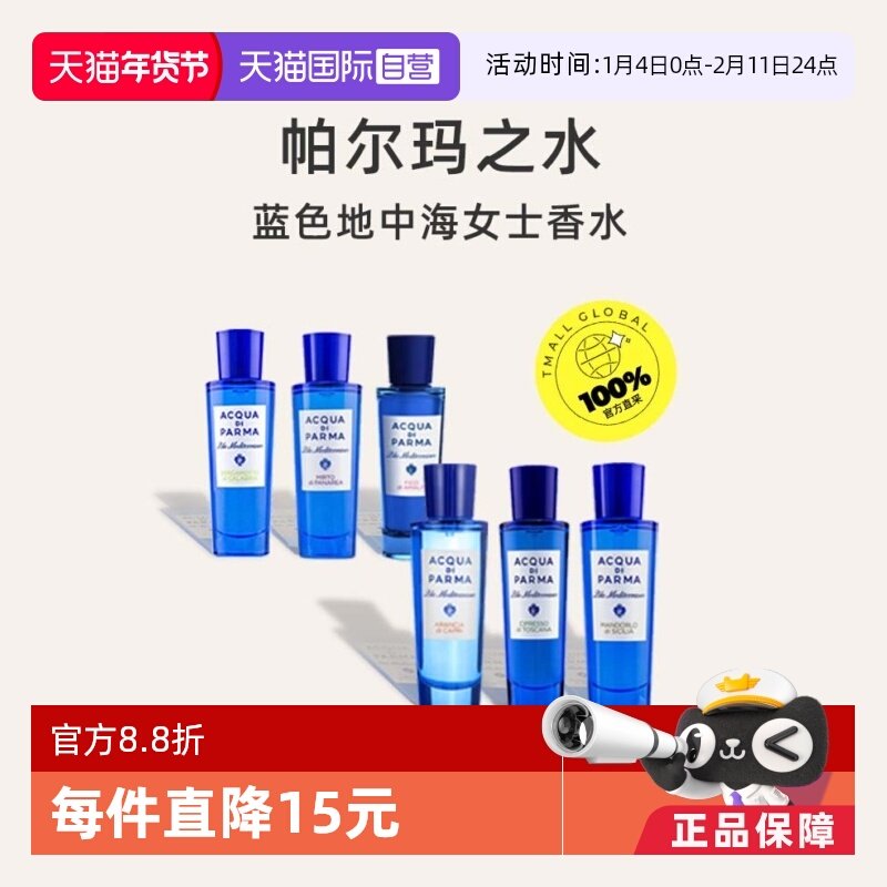 【自营】Acqua Di Parma帕尔玛之水蓝色地中海30ml女士香水柑橘香