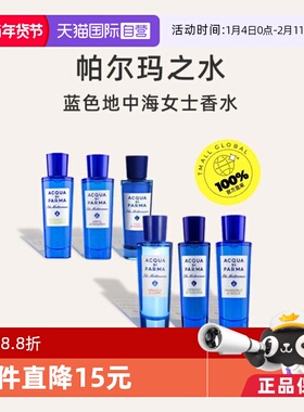 【自营】Acqua Di Parma帕尔玛之水蓝色地中海30ml女士香水柑橘香