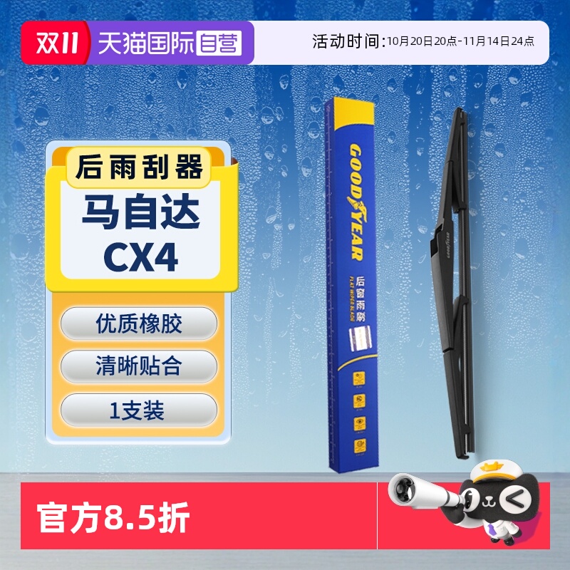 【固特异】马自达CX4后雨刮器