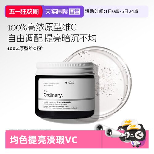 theordinary100%焕白VC粉