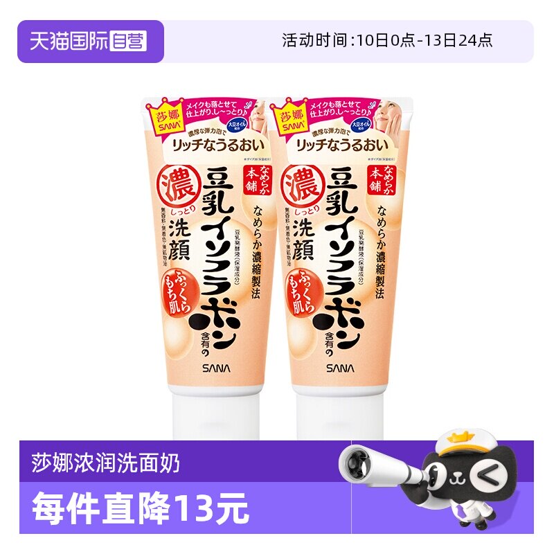 【自营】SANA/莎娜洗面奶150g*2支美肌浓润补水保湿深层清洁洁面