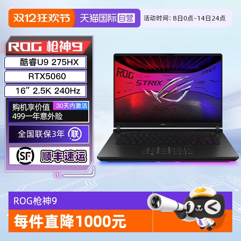 【自营】ROG枪神9 酷睿U9 16英寸 游戏笔记本电脑U9 275HX RTX50系显卡 2.5K 240Hz玩家国度