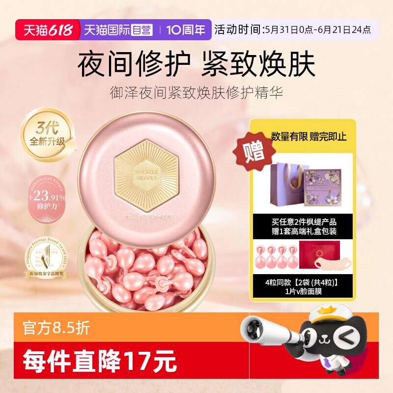 【自营】3代升级枫缇红石榴精华油夜间抗皱养肤保湿胶囊紧致舒缓