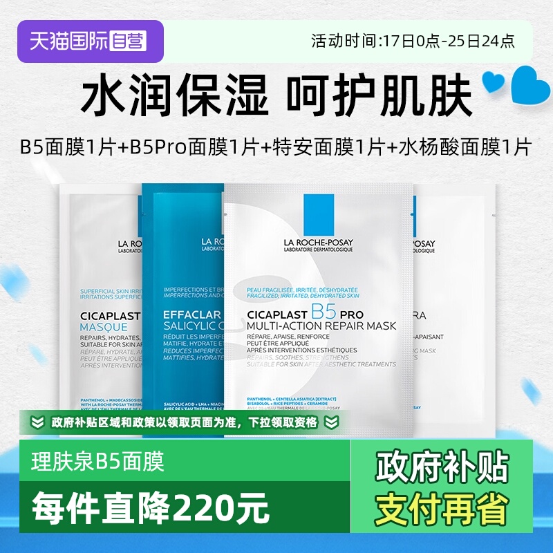 【自营】Laroche Posay/理肤泉新B5Pro +B5多效+清痘+特安（4片）