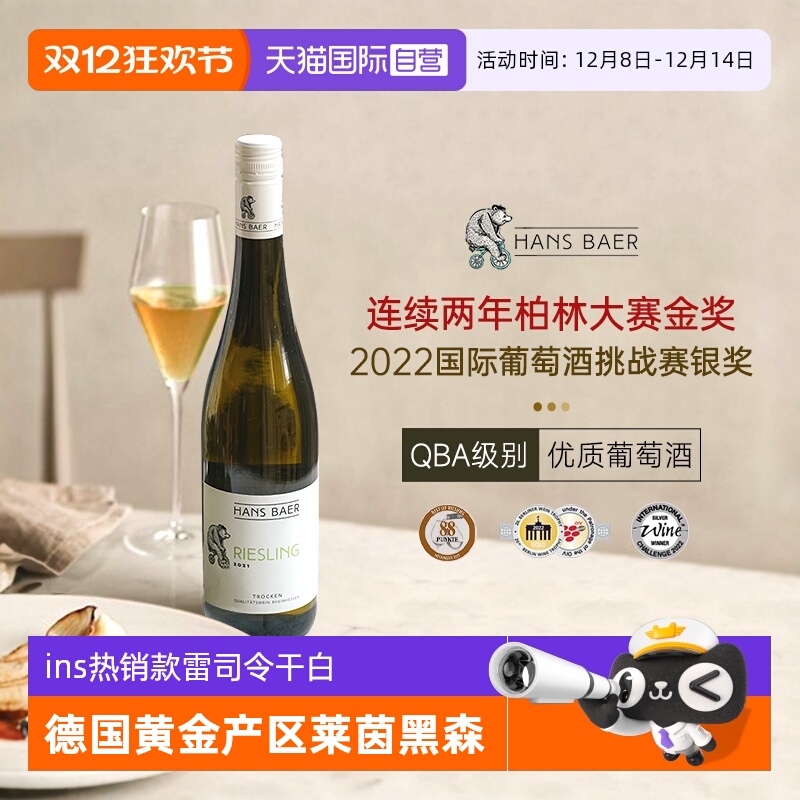 柏林大赛金奖瀚斯小熊雷司令干白