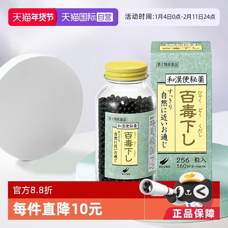 【自营】日本翠松堂百毒下便秘丸 润肠通便舒缓便秘腹胀,OTC药品/国际医药,国际肠胃用药,淘宝优惠券,粉丝福利购,淘宝优惠卷