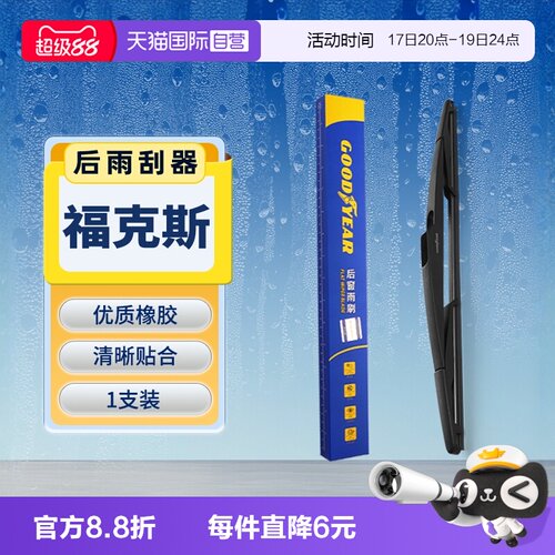 【固特异】福特福克斯后雨刮器