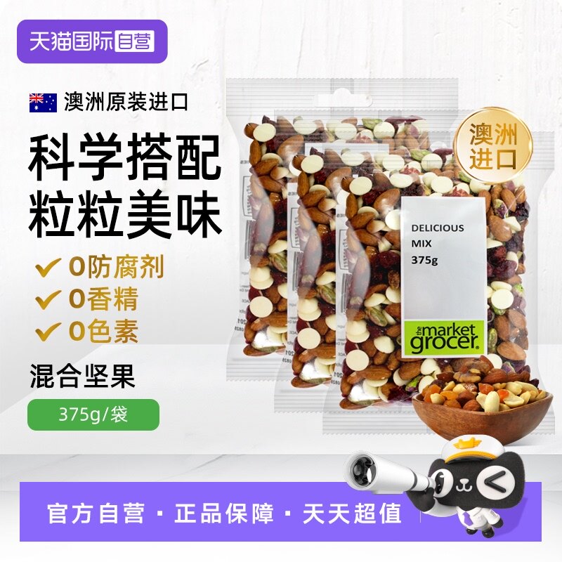 【自营】Themarketgrocer混合坚果休闲零食果干杏仁开心果375g*3