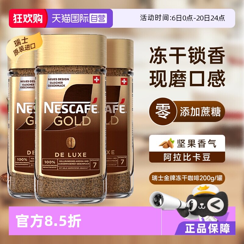 【自营】雀巢进口瑞士金牌冻干浓醇速溶黑咖啡提神无糖200g*3瓶装