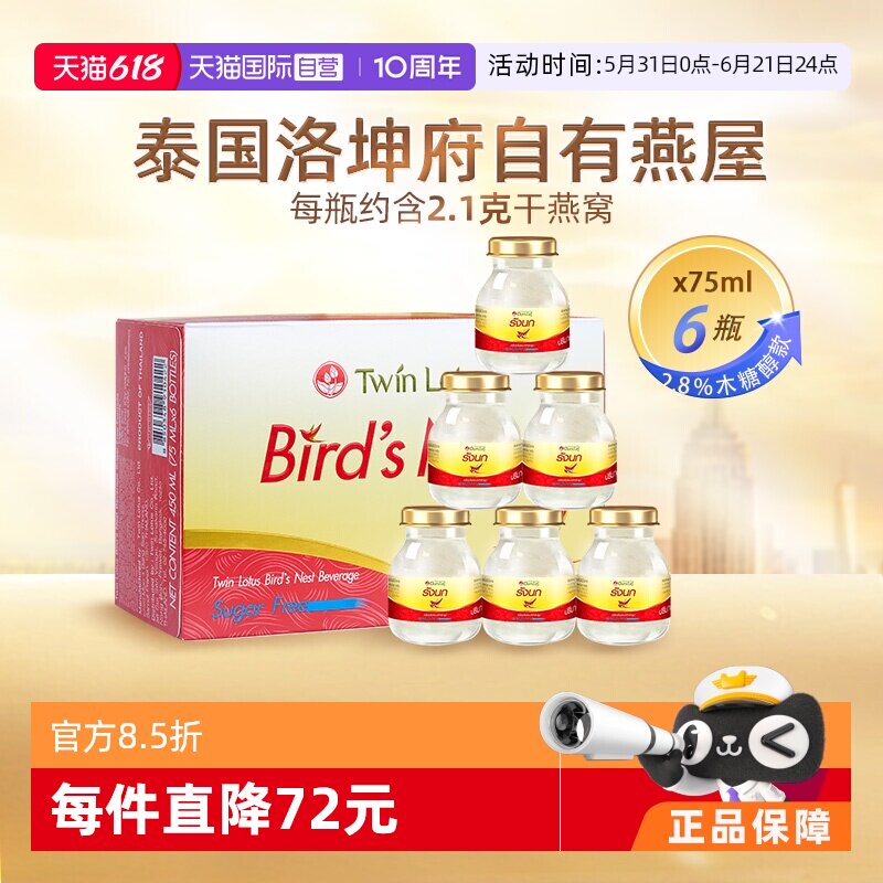 【自营】泰国进口双莲木糖醇即食燕窝孕妇营养滋补品75ml*6瓶礼品
