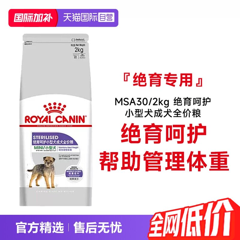 【自营】皇家狗粮绝育呵护小型犬成犬全价粮MSA30/2kg宠物粮干粮