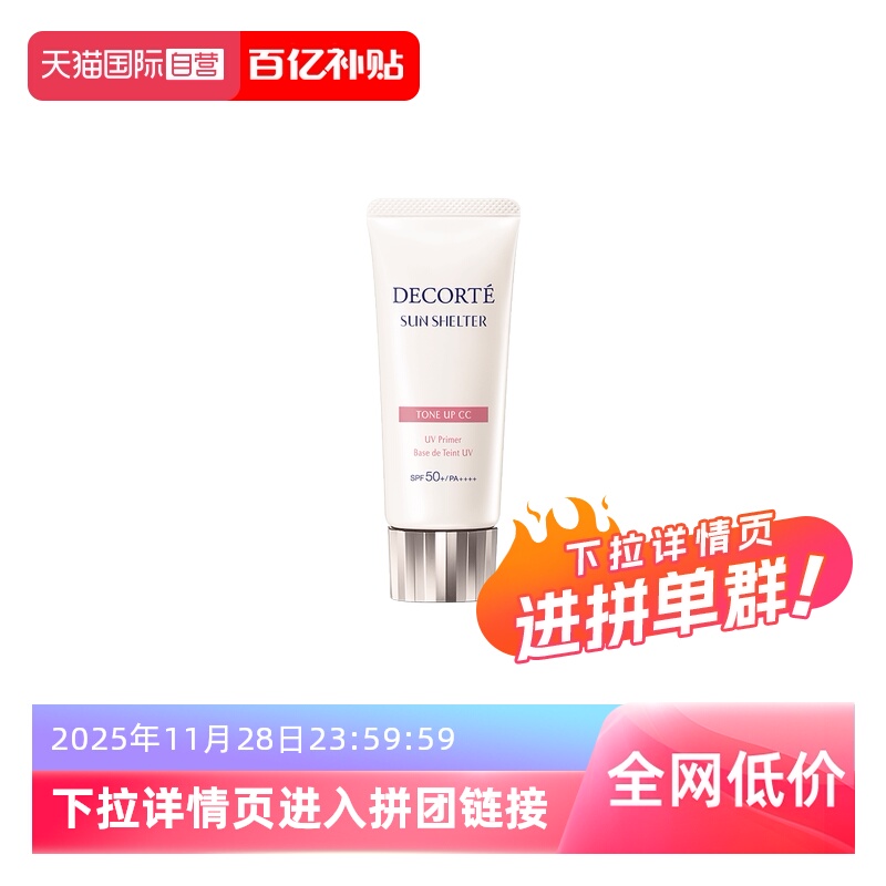 【自营】Cosme Decorte/黛珂透亮防护素颜乳35g防晒透亮肤色01色