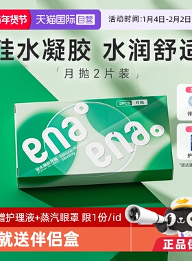【自营】ena硅水凝胶月抛2片近视隐形眼镜高透氧透明片女学生正品