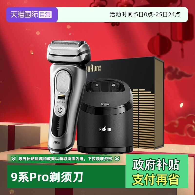 【自营】Braun/博朗尊享版9系往复式电动剃须刀清洁中心节日礼物