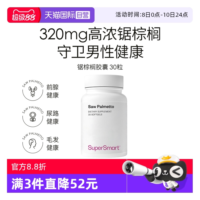 【自营】SuperSmart锯棕榈软胶囊天然温和守护男性脱发前列腺健康