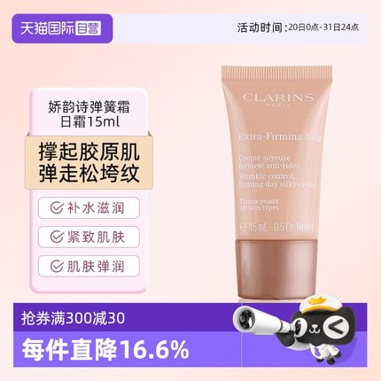 【自营】Clarins/娇韵诗娇韵诗焕颜弹力日霜小样15ml保湿紧致提拉
