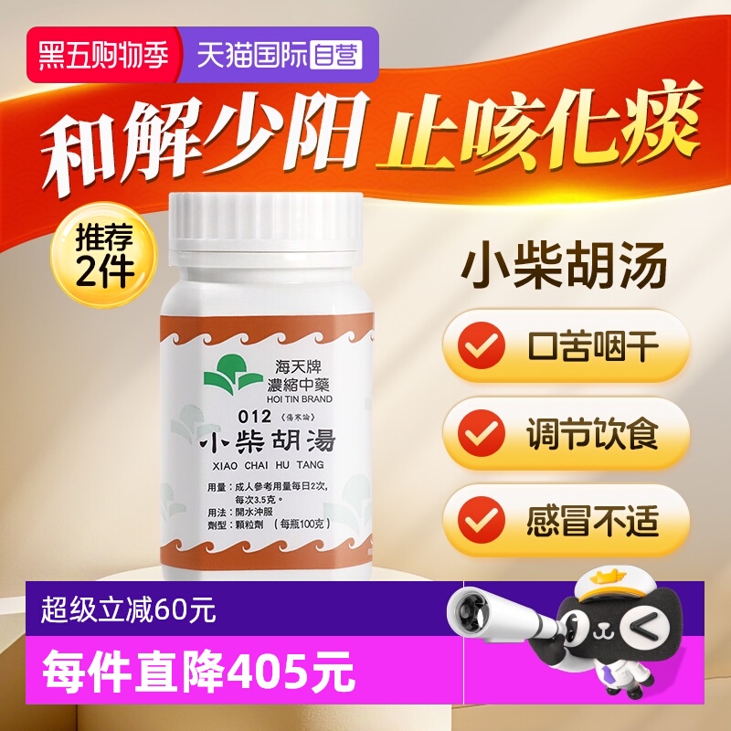 【自营】中国香港海天小柴胡汤中成药浓缩中药颗粒草晶华汉方伤寒