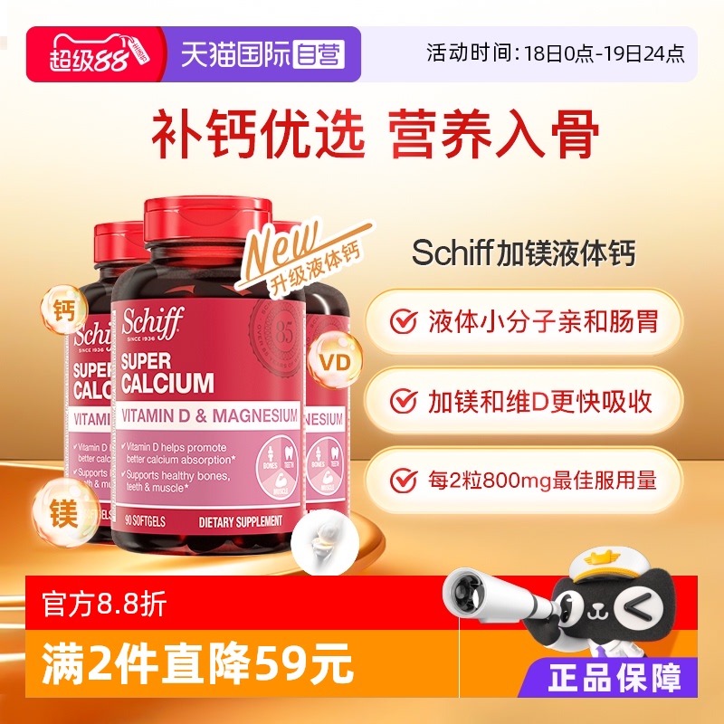 Schiff超级钙加镁加VD90粒胶囊