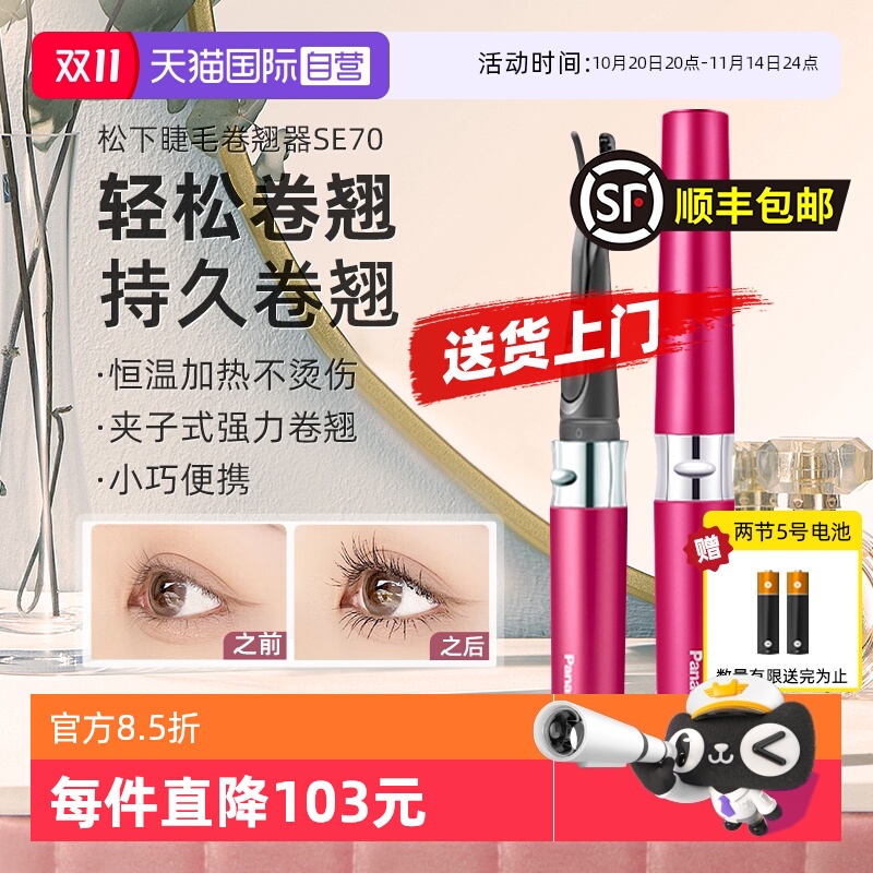 【自营】松下电动睫毛烫卷器睫毛夹持久定型加热睫毛卷翘神器SE70