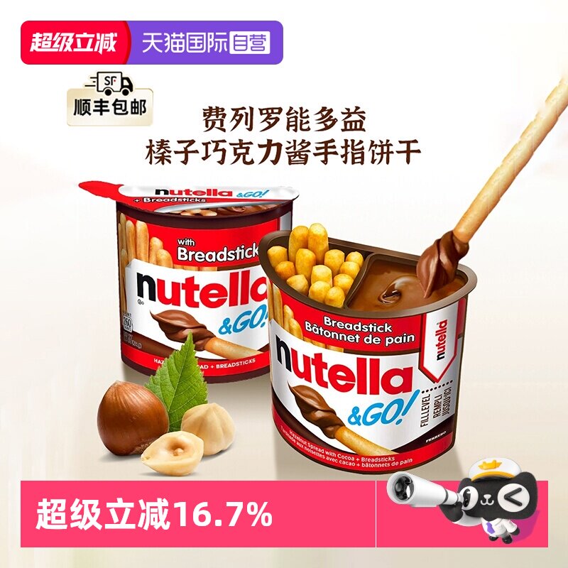 【自营】费列罗能多益榛子巧克力酱手指饼干52g儿童休闲零食*12盒