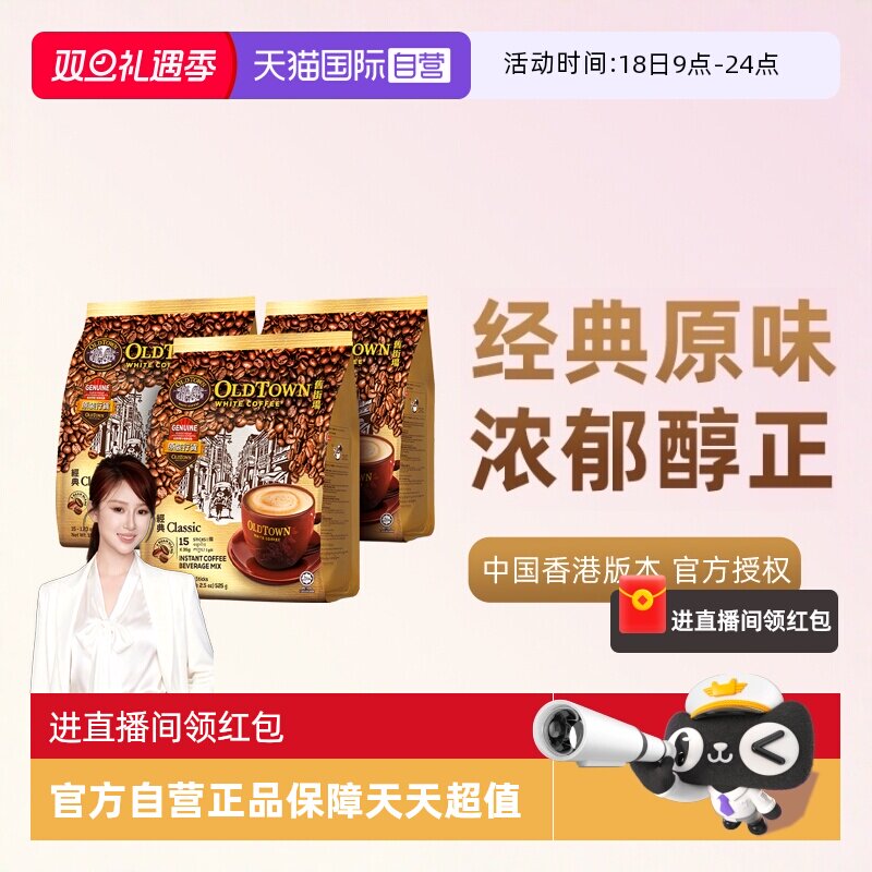 【自营】马来西亚进口速溶咖啡粉OLDTOWN旧街场三合一白咖啡原味