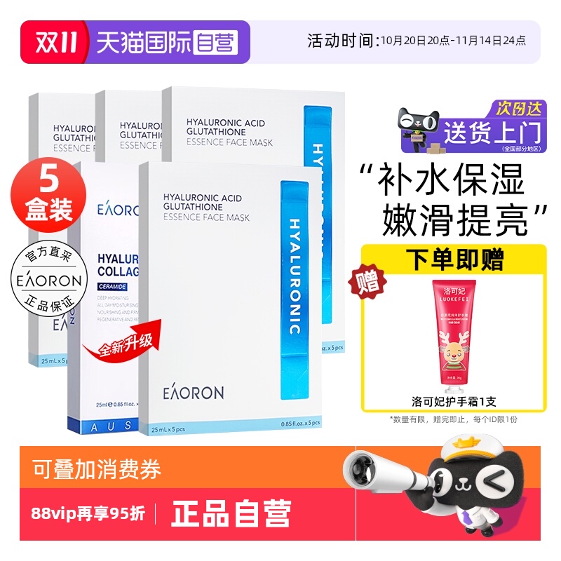 eaoron胶原蛋白水光白面膜5盒
