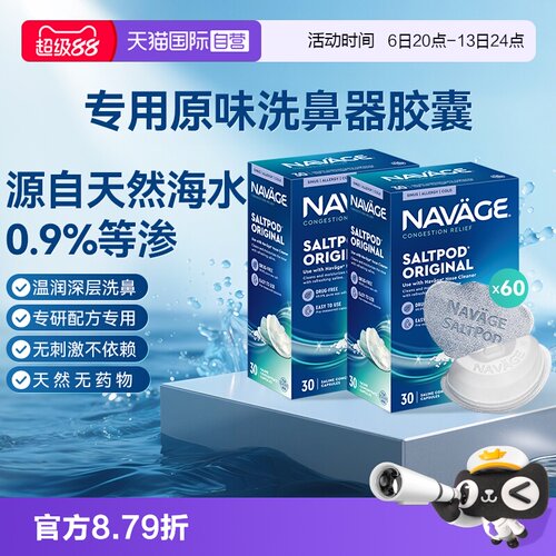【自营】美国NAVAGE洗鼻器专用盐水胶囊30粒*2海盐水冲洗鼻炎医用