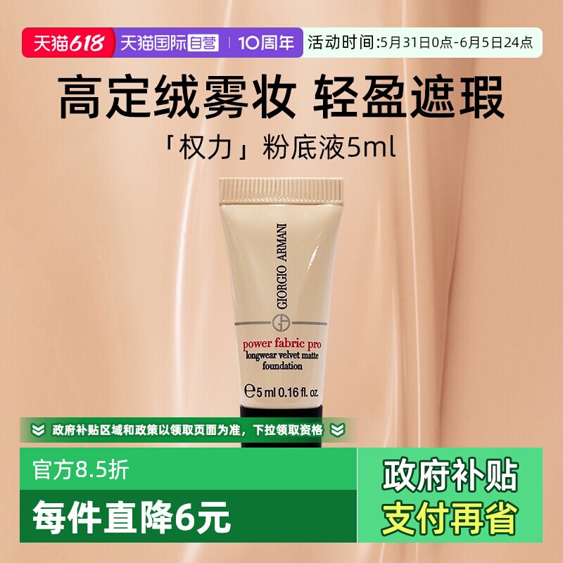 【自营】阿玛尼无暇持妆粉底液2#5ml试用装轻妆无油感权利粉底