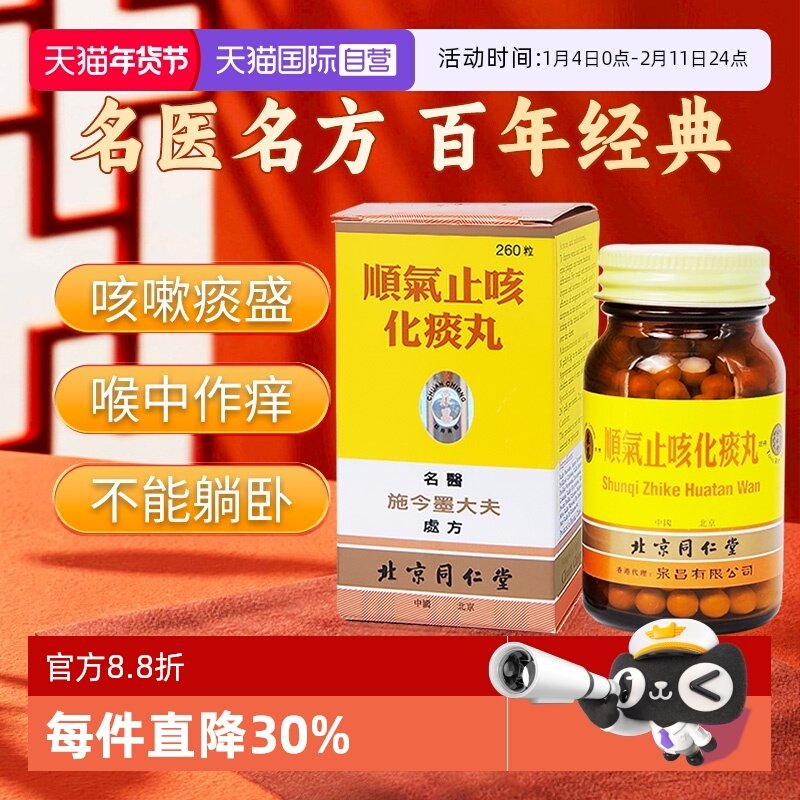 【自营】同仁堂散风镇咳祛痰顺气清肺化痰止咳正品顺气止咳化痰丸