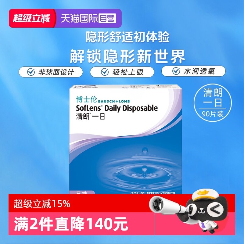 【自营】博士伦清朗一日日抛透明近视隐形眼镜90片高清水润镜片,隐形眼镜/护理液,隐形眼镜,淘宝优惠券,粉丝福利购,淘宝优惠卷