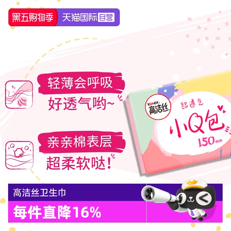 【自营】高洁丝小Q包150mm/175mm护垫卫生巾迷你姨妈巾任选超薄